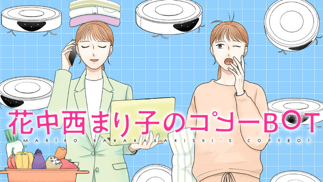 40歳、限界。自分（コピー）にすべてを任せよう。『花中西まり子のコピーBOT』(町田粥)が、コミックDAYSで6月14日より連載配信スタート！