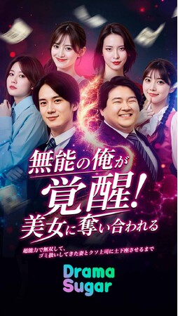 『無能の俺が覚醒！美女に奪い合われるー超能力で無双して、ゴミ扱いしてきた妻とクソ上司に土下座させるまで』6/14（日）11時より DramaSugar 配信開始！