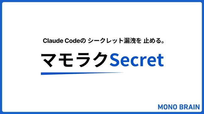 そのClaude Code、APIキーを流出させていませんか。シークレット漏洩を防ぐプラグイン「マモラクSecret」無償公開