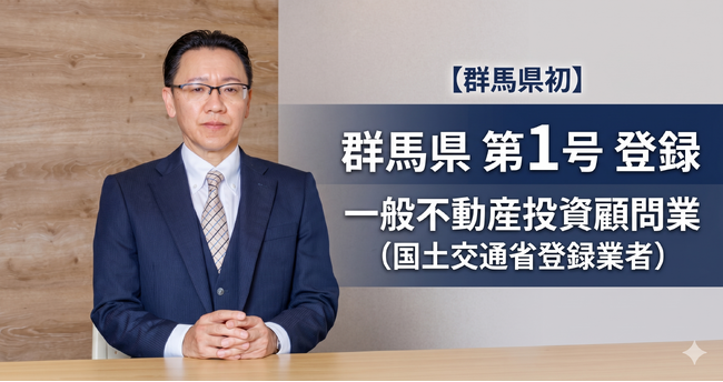 【 群 馬 県 初 】株式会社VSI都市開発が「一般不動産投資顧問業」の国土交通省の登録を完了。地方不動産投資の新たな受け皿として始動