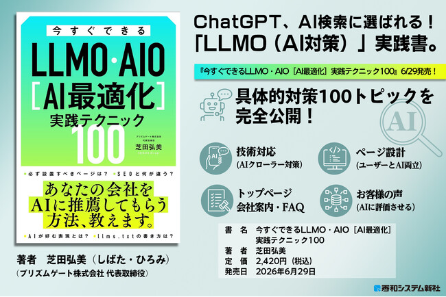 ChatGPT等のAI検索に自社サイトを引用させる「LLMO（AIO）対策」を網羅。ゼロクリック時代に必携の一冊『今すぐできるLLMO・AIO［AI最適化］実践テクニック100』が、6月29日に発売。