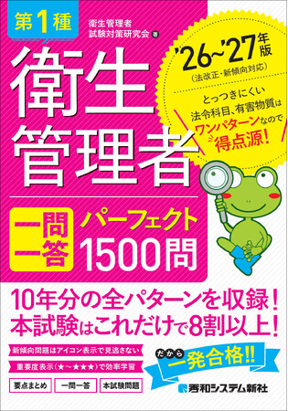 過去10年分の試験問題を徹底集約！ 項目別整理で本試験の8割以上をカバーする『第1種衛生管理者 一問一答 パーフェクト1500問 ’26～’27年版』刊行