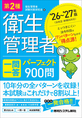 過去10年分の試験問題を徹底集約！ 項目別整理で本試験の8割以上をカバーする『第2種衛生管理者 一問一答 パーフェクト900問 ’26～’27年版』刊行