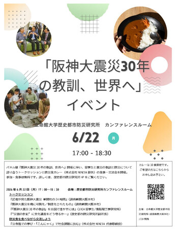 阪神・淡路大震災30年の教訓をテーマとした立命館大学イベントで「NINZIA BOSAI」防災カレーを提供