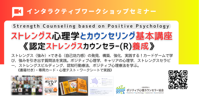 ■認定ストレングスカウンセラー（R）講座　強みの心理学と質問法を学ぶ（ストレングス・コーチングにも使える）＊2026年6月27日（土）～28日（日） 9:00～17:30　開催！