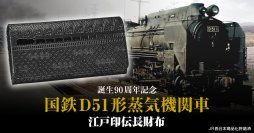 国鉄D51形蒸気機関車 誕生90周年記念「D51 1」を黒漆でうつした、伝統の江戸印伝