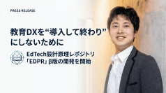 教育DXを“導入して終わり”にしないために　EdTech設計原理レポジトリ「EDPR」β版の開発を開始