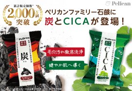 ペリカンファミリー石鹸に「炭」と「CICA」が仲間入り! ペリカンファミリー石鹸に「炭」と「CICA」が仲間入り!