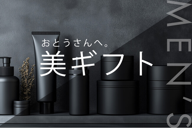 父の日ギフトでお父さんをもっとカッコよく若々しく！ 「父の日ギフト売れ筋ランキング 男性向け美ギフト編 TOP10」を発表。2026年のメンズ美容コスメ「美ギフト」1位は？