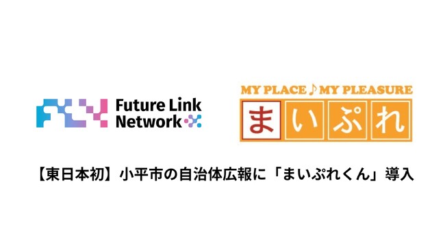 【東日本初】東京都小平市で地域情報特化型AI「まいぷれくん」導入!手軽で活発な情報発信へ