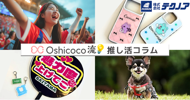 シリーズコラム「Oshicoco流????」始動。チーム、うちの子、食パンの袋留め、推せるものはなんでも推す！！テクノア×Oshicocoで推し活ビジネスのDXをサポート