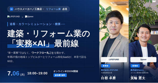 【2026年7月6日(月)開催】追客・カラー提案・積算をAIで効率化。建築・リフォーム業向け「実務×AI」セミナーをLIFEFUND×Speeeが共催