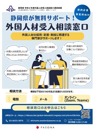 静岡県が無料でサポート【外国人材受入相談窓口】が開設しました。