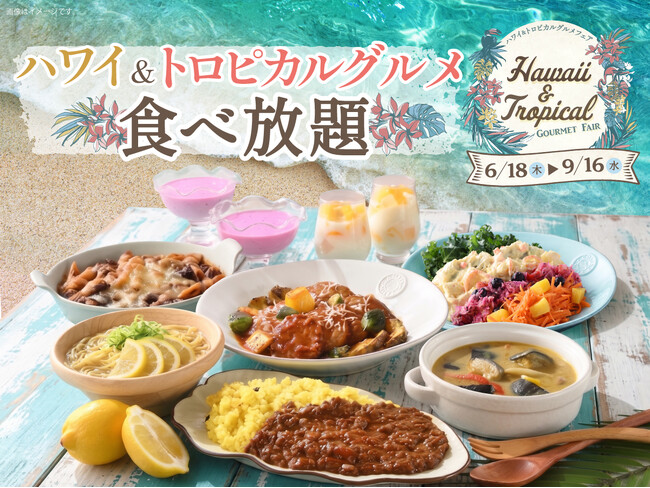 【食べ放題でハワイ旅気分!!】トロピカル仕立ての「ハンバーググリル」や「ハワイアンロコキーマカレー」など南国グルメが勢ぞろい！「ニラックスブッフェ」にて『ハワイ＆トロピカルグルメフェア』がスタート！