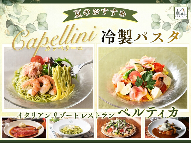 【イタリアン リゾート ペルティカ】涼味あふれる新メニュー♪贅沢・爽やかなジェノベーゼと、色彩豊かな夏野菜♪五感を心地よく満たす、洗練された2種の『冷製カッペリーニ』を期間限定にてお楽しみください。