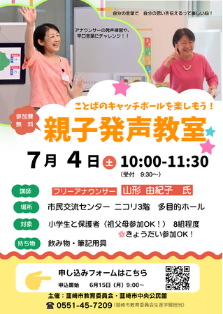 【山梨県韮崎市】親子で楽しく伝えるコツを学ぶ！元アナウンサーと実践する「声のキャッチボールを楽しもう！～親子発声教室～」7月4日(土)開催、参加者募集！