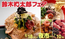 “ビタミンの父”である「鈴木梅太郎フェア」を6月18日(木)17:00の夜市〜7月10日(金)まで開催 “ビタミンの父”である「鈴木梅太郎フェア」を6月18日(木)17:00の夜市〜7月10日(金)まで開催
