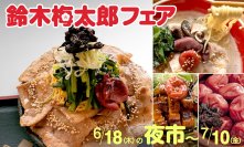 【道の駅そらっと牧之原】ビタミンを発見した牧之原の偉人「鈴木梅太郎」にちなみ、「鈴木梅太郎フェア」を6月18日(木)17:00の夜市から7月10日(金)まで開催！