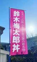 梅太郎丼をPRするのぼり旗 梅太郎丼をPRするのぼり旗