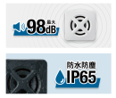 大音量高耐久性デザインで幅広い用途に 大音量高耐久性デザインで幅広い用途に