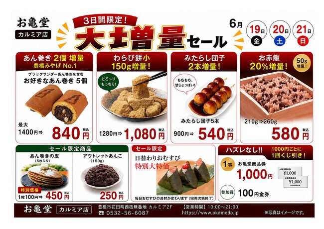 【和菓子屋の限界突破】豊橋駅みやげNo.1『ブラックサンダーあん巻き』も対象。お亀堂カルミア店「大増量セール」を6月19日～21日の3日間限定開催！