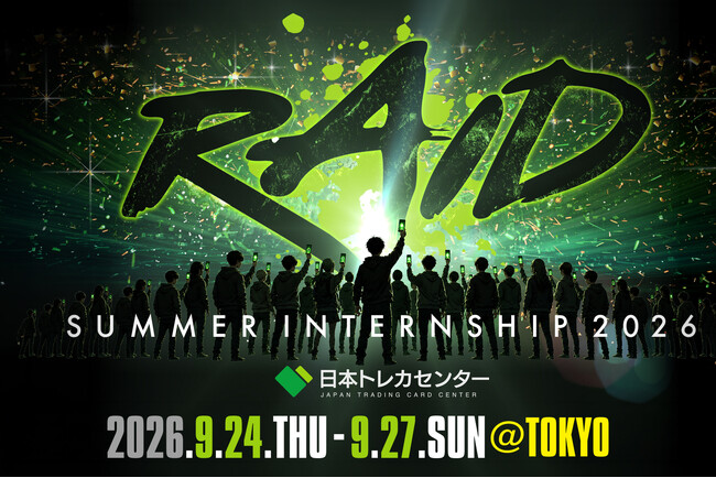 【急成長中企業で働きたい学生へ】日本トレカセンター、サマーインターン「RAID SUMMER INTERNSHIP 2026」を開催決定