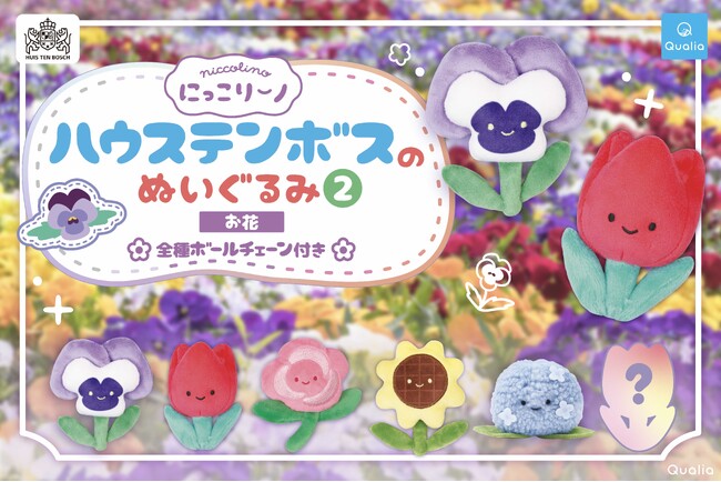 【ハウステンボス限定】 にっこりーノ初のテーマパークコラボぬいぐるみ第2弾が発売決定！6月15日(月)より販売予定。