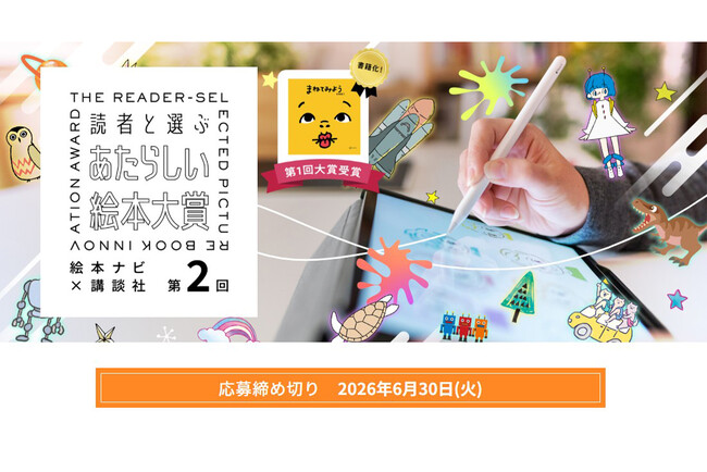 【既存動画OK】1日700億回再生「ショート動画」が次のヒット絵本に!? 　『読者と選ぶ あたらしい絵本大賞』が動画部門の募集を強化！