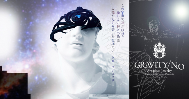 有名アーティスト御用達のサステナブルなダイヤモンド　こうづなかばの新ブランド「GRAVITY/NeO」誕生