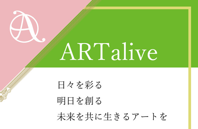 法人様向け アートリース事業「ARTalive」近日始動のご案内～企業・医療・教育・公共空間への更なるアート導入でよりWell-beingな社会を目指して～