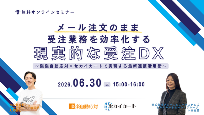 「楽楽自動応対」が、6/30(火)15時からオンラインセミナー「メール注文のまま受注業務を効率化する現実的なDX」を開催