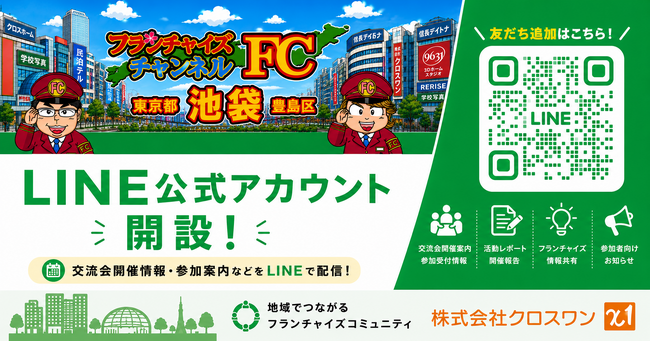 株式会社クロスワン、「FCチャンネルのFC 池袋エリア東京都豊島区」のLINE公式アカウントを開設