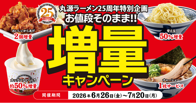 【丸源ラーメン】創業25周年記念「お値段そのまま!!︎増量キャンペーン」開催!