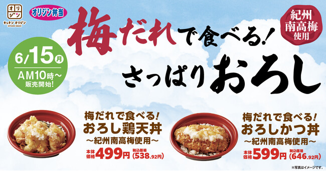 紀州産南高梅の特製だれで食べる「おろし鶏天丼」「おろしかつ丼」が新登場!