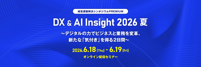 トーシンパートナーズホールディングスの統括部長が、DX & AI Insight 2026 夏に出演