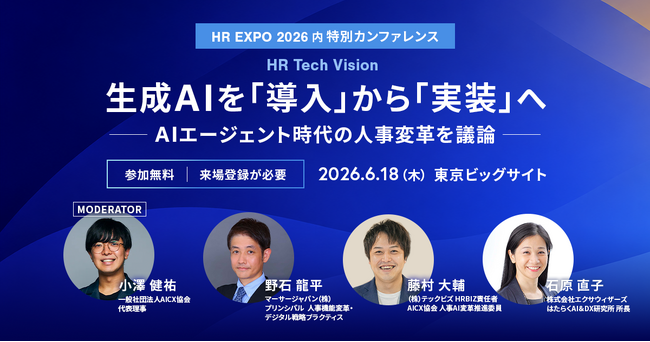 【AICX協会】HR EXPO 2026に登壇・企画協力