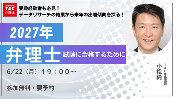 【TAC弁理士講座】6/22(月) 『2027年　弁理士試験に合格するために』無料オンラインセミナー開催！