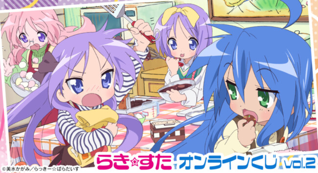 TVアニメ『らき☆すた』オンラインくじ vol.2が販売開始!