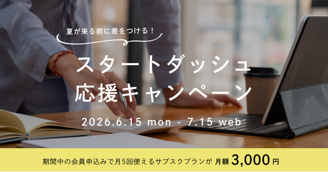 夏が来る前に差をつける！本厚木駅直結のAGORA Hon-atsugi、月額3,000円で集中環境を手に入れる「スタートダッシュ応援キャンペーン」を6月15日(月)より開催！