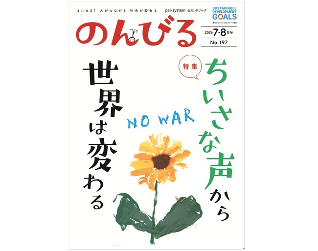 よりよい世界のために声を上げよう 情報誌「のんびる」7・8月号受注開始