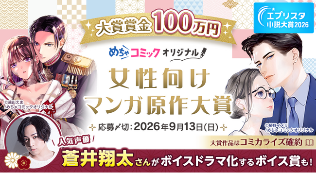 大賞賞金100万円！ 蒼井翔太さんによるボイスドラマも！「めちゃコミック 女性向けマンガ原作大賞」応募開始