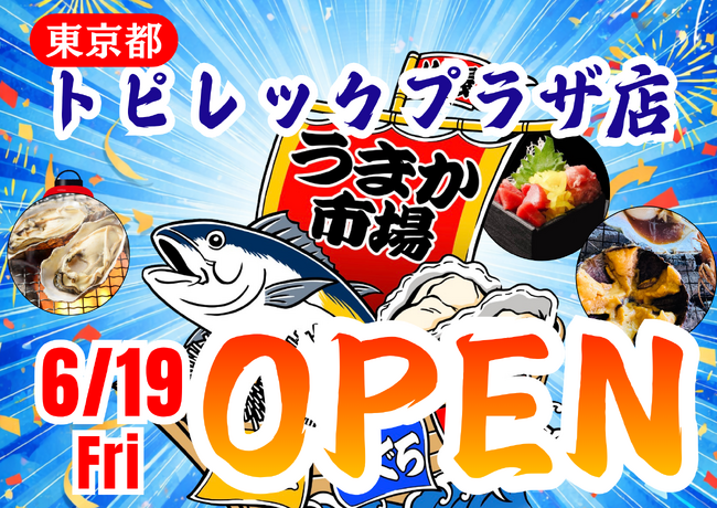 東京都トピレックプラザに「市場型海鮮BBQイベント『出張！浜焼き うまか市場』出航！ ６月１9日～期間限定開催！ビアガーデン利用にも！