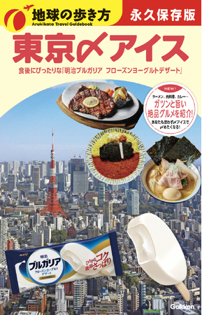 濃い味グルメの食後に“〆アイス”で整うという新体験。明治ブルガリア フローズンヨーグルトデザートが『地球の歩き方』とコラボした「地球の歩き方 東京〆アイス」を6月15日より開始！