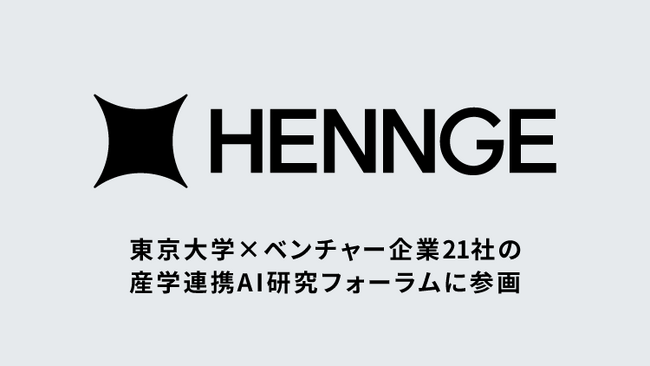 HENNGE、ベンチャー企業21社が参加する「東京大学×ベンチャー企業産学連携AI研究フォーラム」に参画