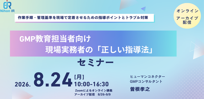 新人教育・OJTでGMP品質文化を育てる実践講座