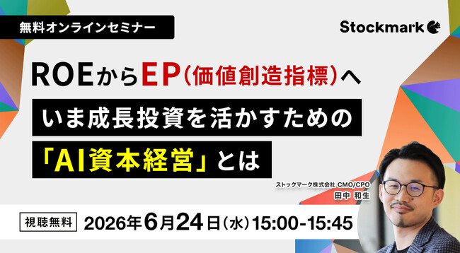 6月24日(水)ストックマーク主催オンライン無料セミナー『ROEからEP(価値創造指標)へ いま成長投資を活かすための「AI資本経営」とは』