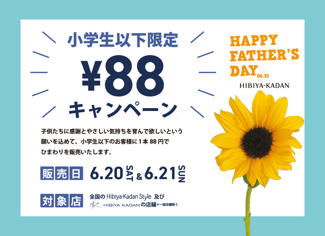 「憧れ」が花言葉のひまわりでお父さんを驚かせよう！日比谷花壇、小学生以下限定「父の日88円キャンペーン」で子どもたちの贈りたい気持ちを応援。