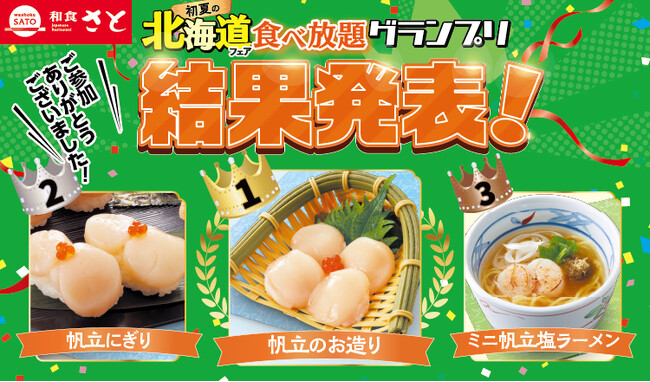 和食さと 『初夏の北海道フェア食べ放題』人気一品グランプリ 結果発表!!