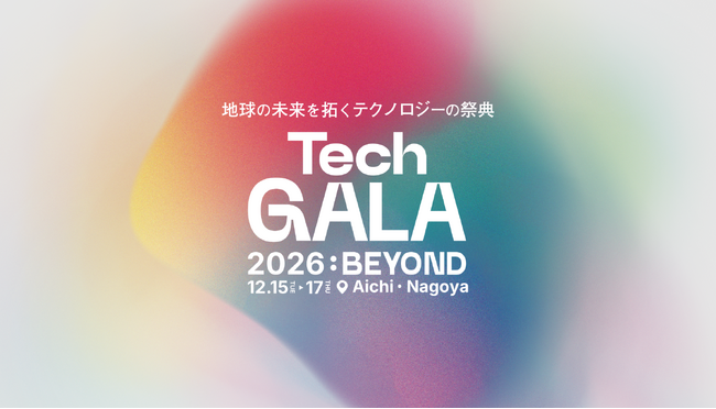 本年12月に「TechGALA Japan 2026: BEYOND」開催決定！ -委託事業者として、3年連続でインフォバーンが採択-