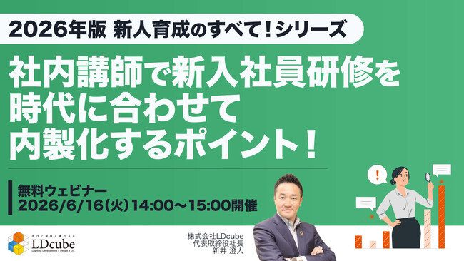 【2026年版　新入社員育成のすべてシリーズ】「社内講師で新入社員研修を時代に合わせて内製化するポイント」ウェビナーを開催（6月16日14:00~15:00）株式会社LDcube